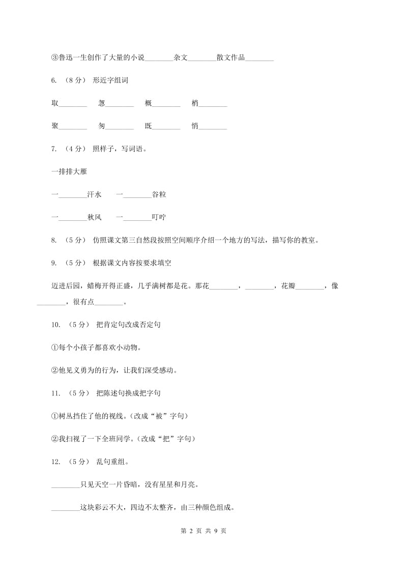 苏教版语文五年级下册第一单元第4课《早》同步练习（I）卷_第2页