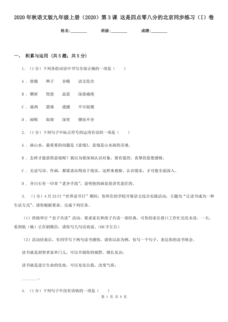 2020年秋语文版九年级上册（2020）第3课 这是四点零八分的北京同步练习（I）卷_第1页