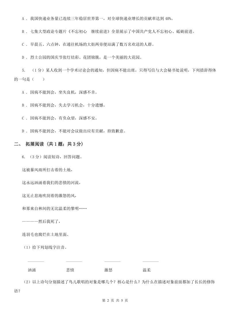 2020年秋语文版九年级上册（2020）第3课 这是四点零八分的北京同步练习（I）卷_第2页