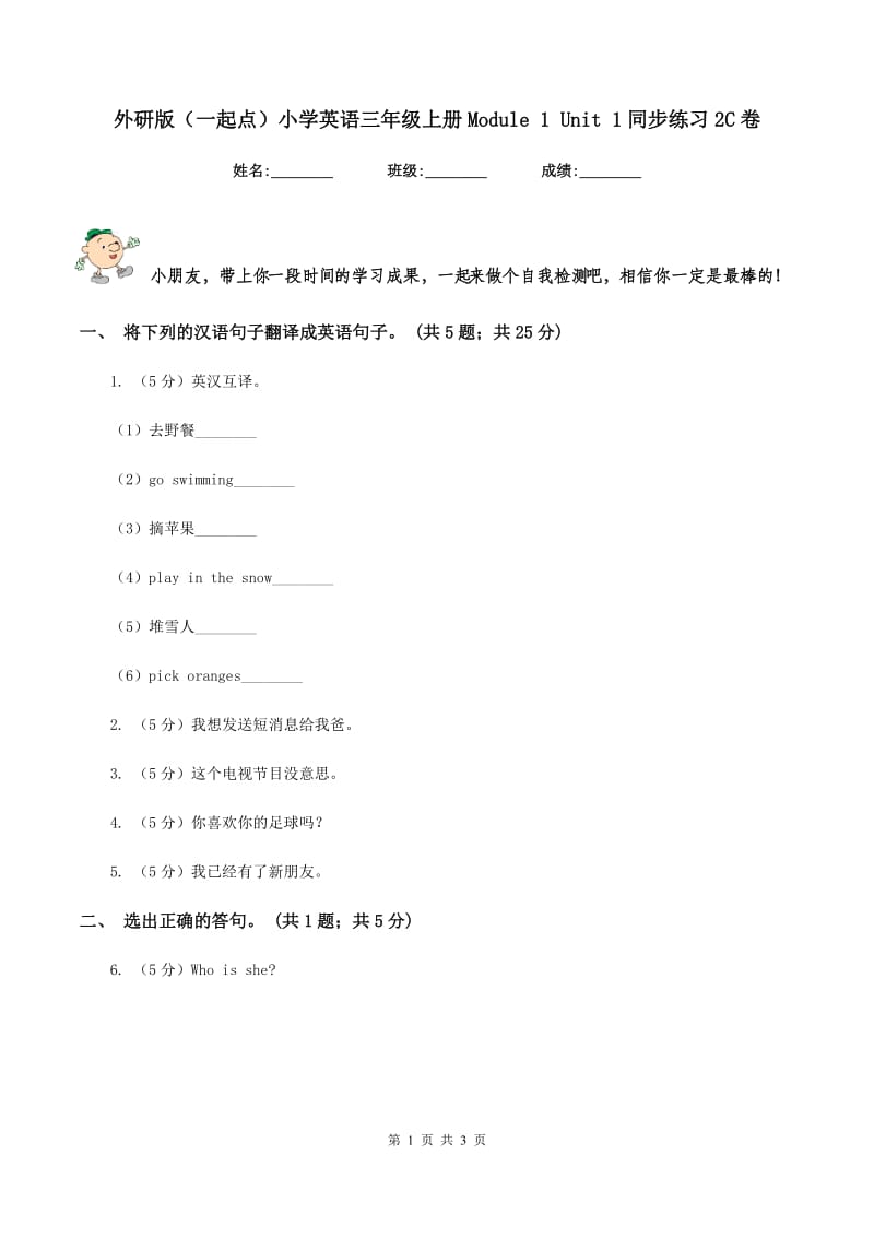 外研版（一起点）小学英语三年级上册Module 1 Unit 1同步练习2C卷_第1页