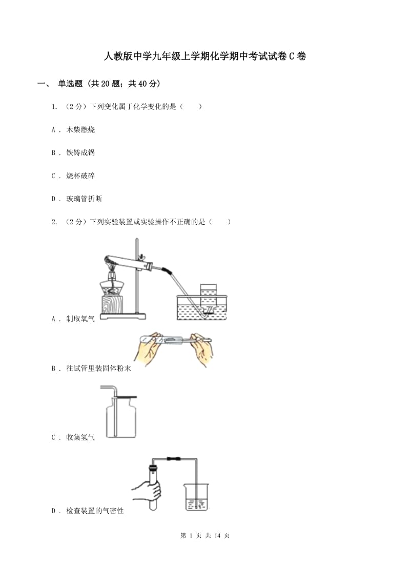 人教版中学九年级上学期化学期中考试试卷C卷_第1页