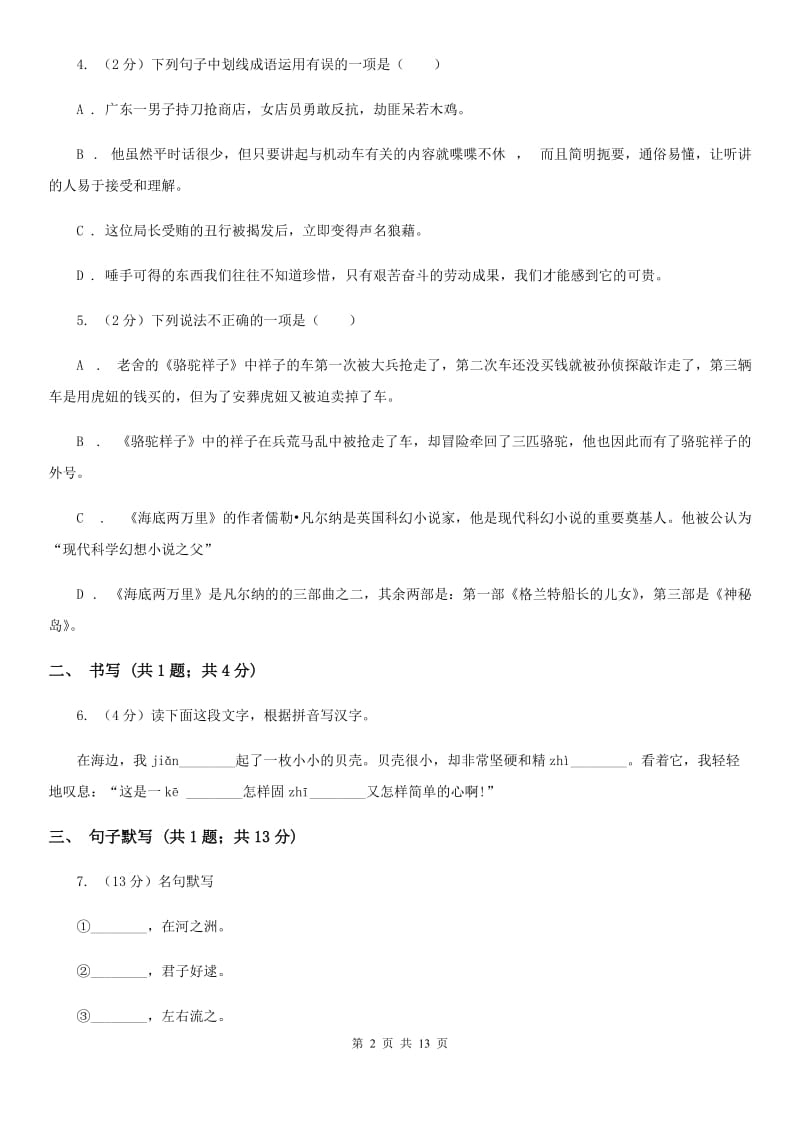 人教版七年级下学期语文第一次月考试卷（I）卷_第2页