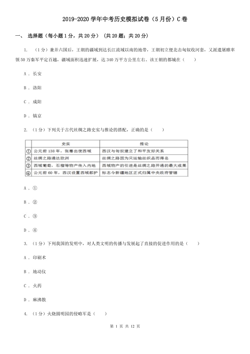 2019-2020学年中考历史模拟试卷（5月份）C卷_第1页