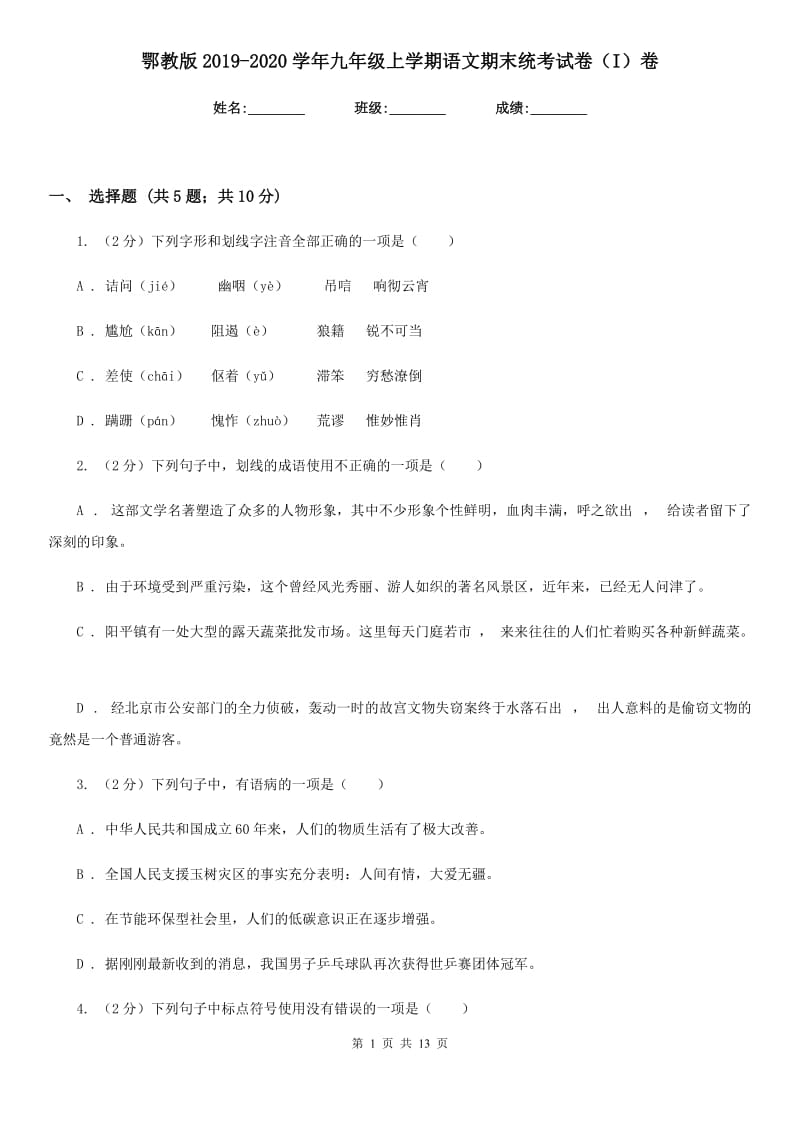 鄂教版2019-2020学年九年级上学期语文期末统考试卷（I）卷_第1页