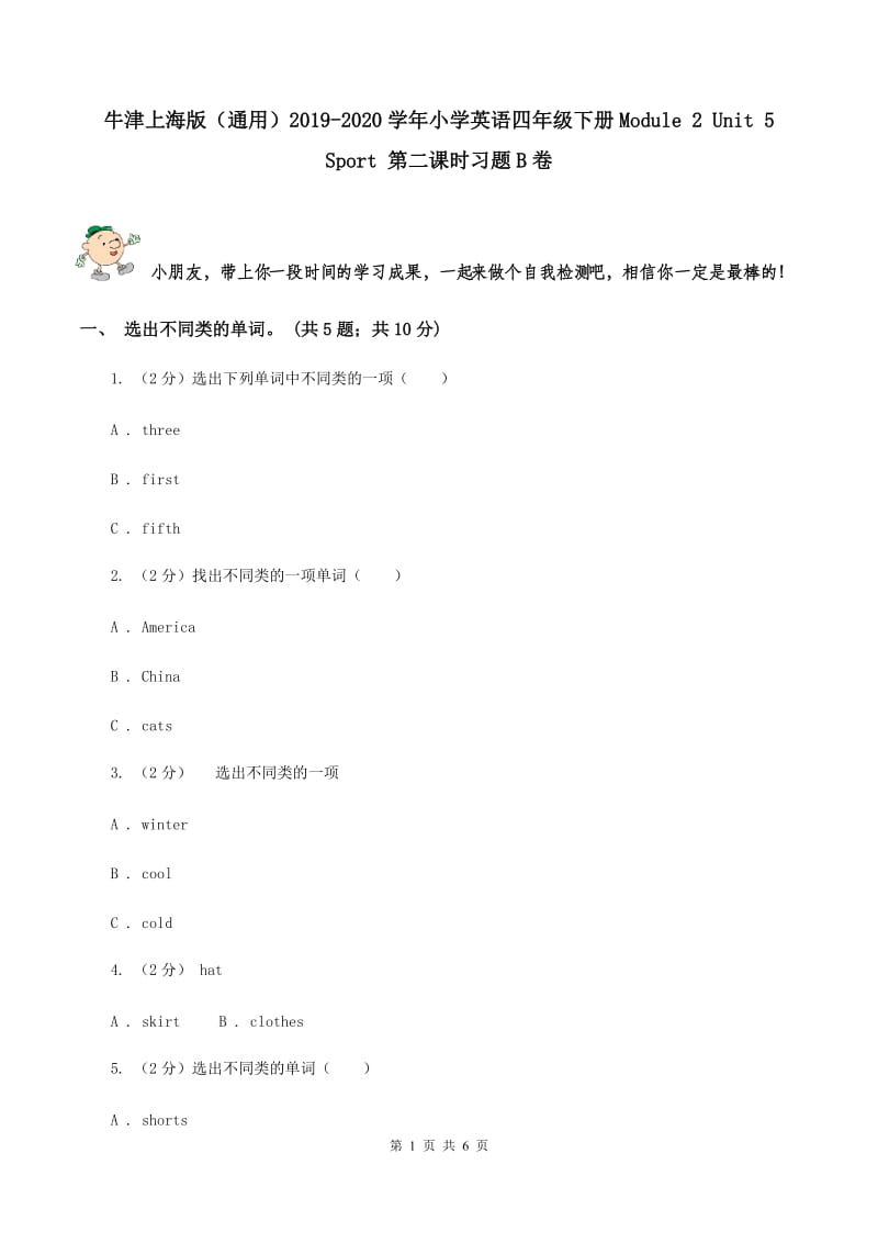 牛津上海版（通用）2019-2020学年小学英语四年级下册Module 2 Unit 5 Sport 第二课时习题B卷_第1页