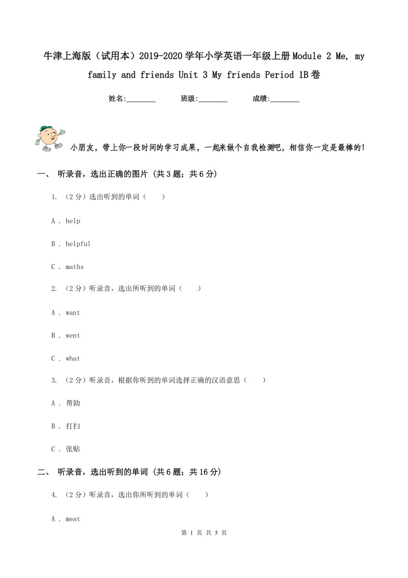 牛津上海版（试用本）2019-2020学年小学英语一年级上册Module 2 Me, my family and friends Unit 3 My friends Period 1B卷_第1页