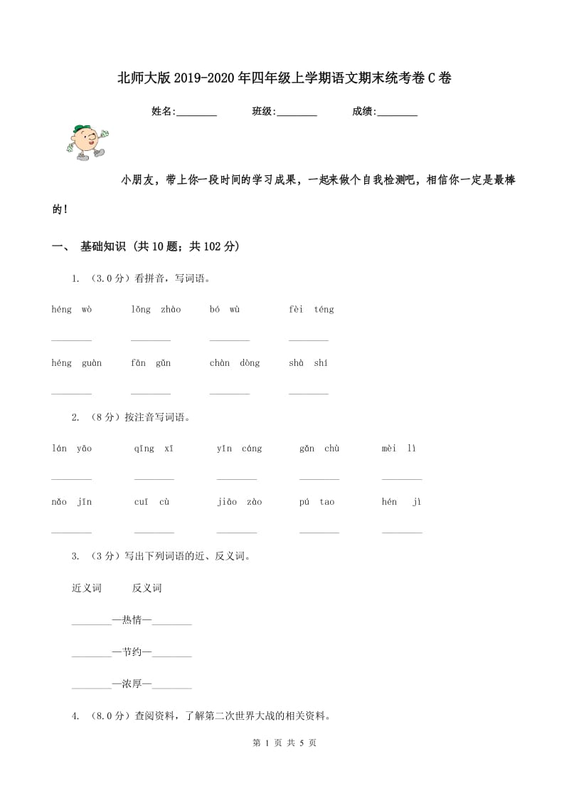 北师大版2019-2020年四年级上学期语文期末统考卷C卷_第1页