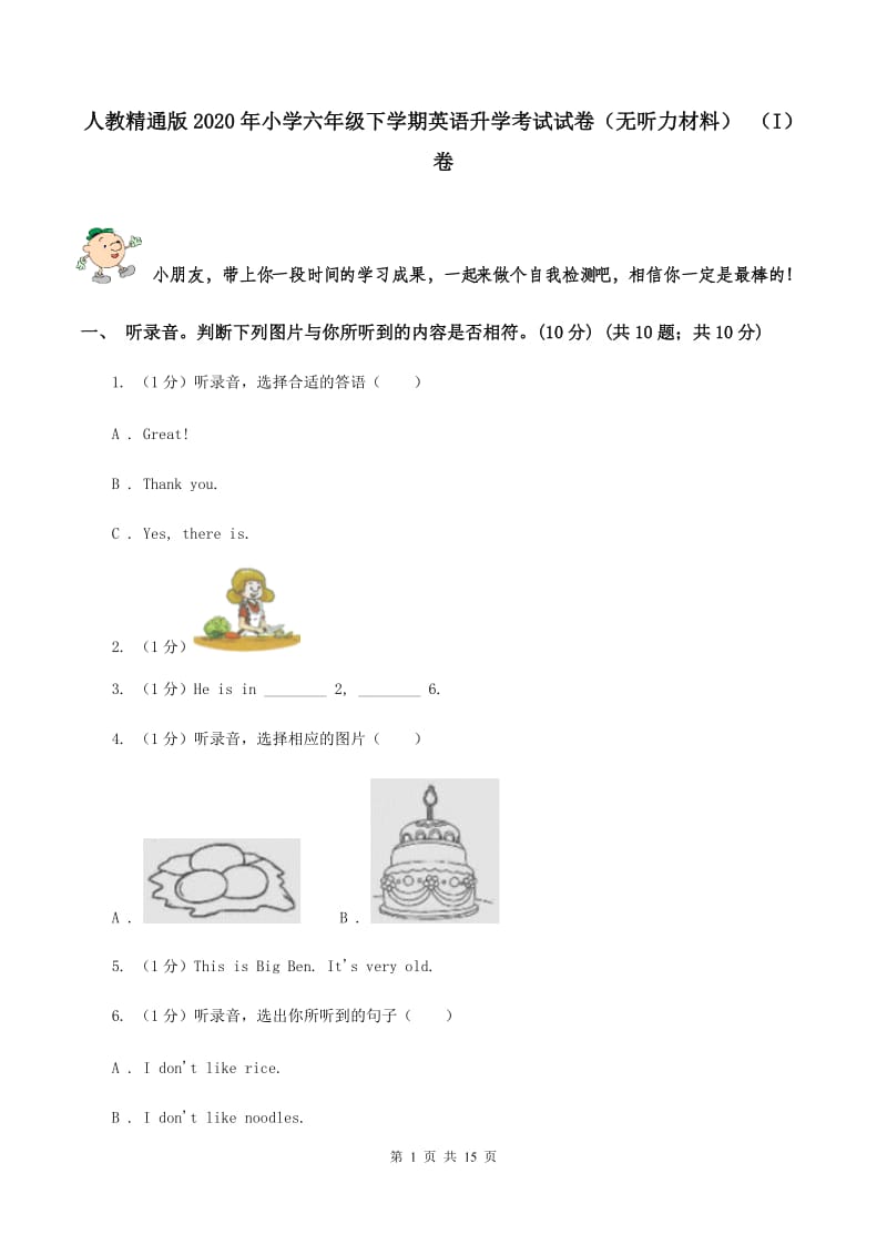 人教精通版2020年小学六年级下学期英语升学考试试卷（无听力材料） （I）卷_第1页