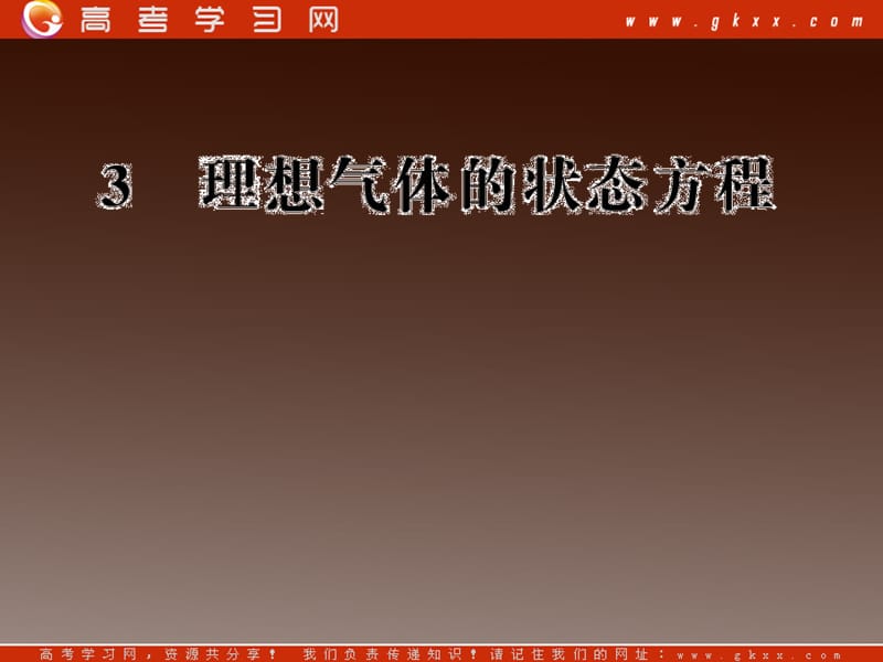 高二物理课件 8.3 《理想气体的状态方程》 （人教选修3-3）_第2页