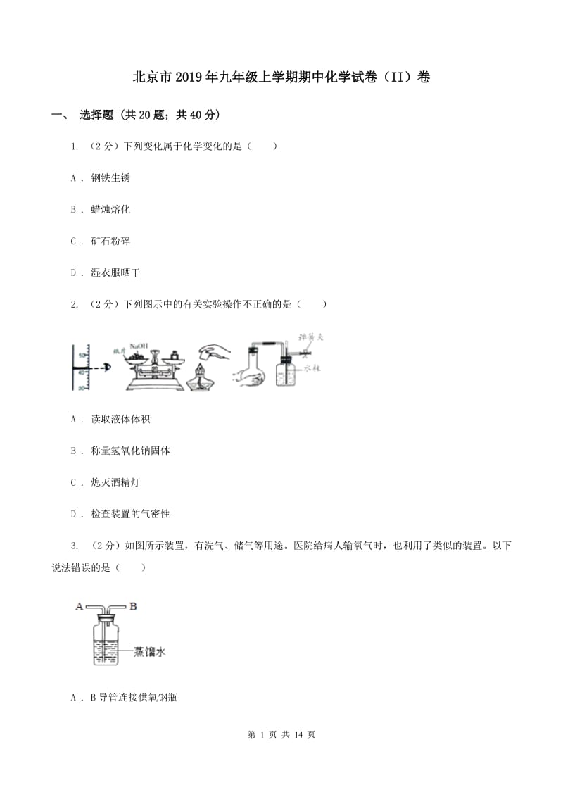 北京市2019年九年级上学期期中化学试卷（II）卷_第1页