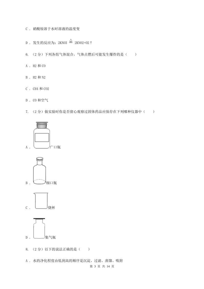 北京市2019年九年级上学期期中化学试卷（II）卷_第3页