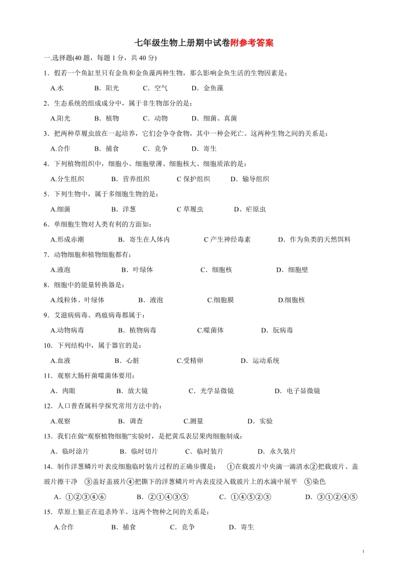 七年级上册生物期中试卷及答案-人教版_第1页