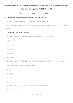 初中外研（新標(biāo)準(zhǔn)）版八年級英語下冊Module 6 Hobbies Unit 2 Hobbies can make you grow as a person同步練習(xí) (I)卷