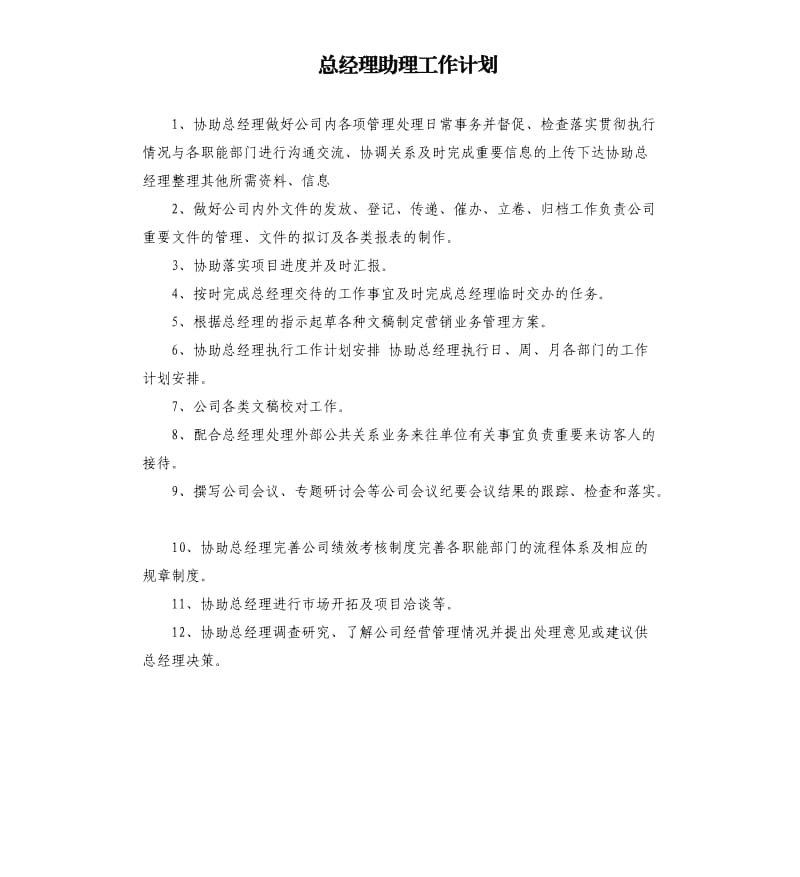 总经理助理工作计划.docx_第1页