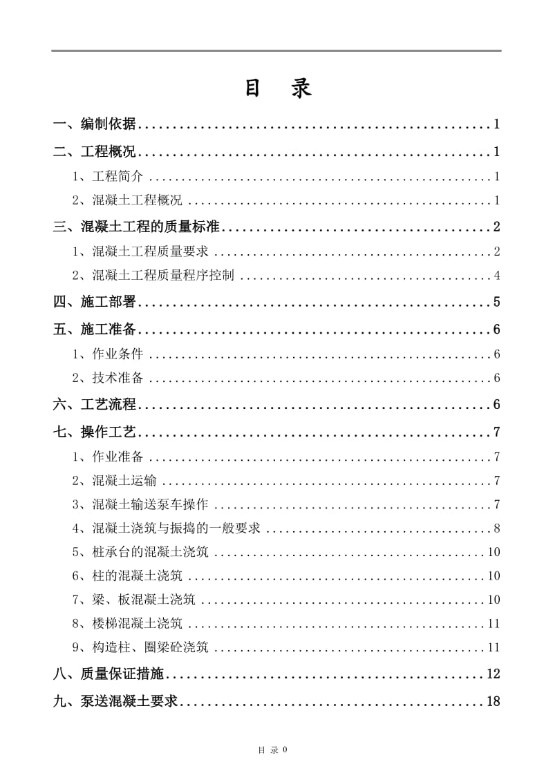 混凝土工程专项施工方案(DOC)_第2页