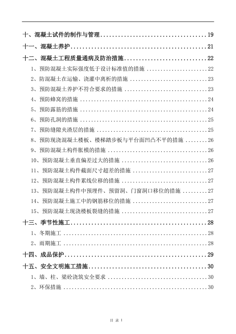 混凝土工程专项施工方案(DOC)_第3页