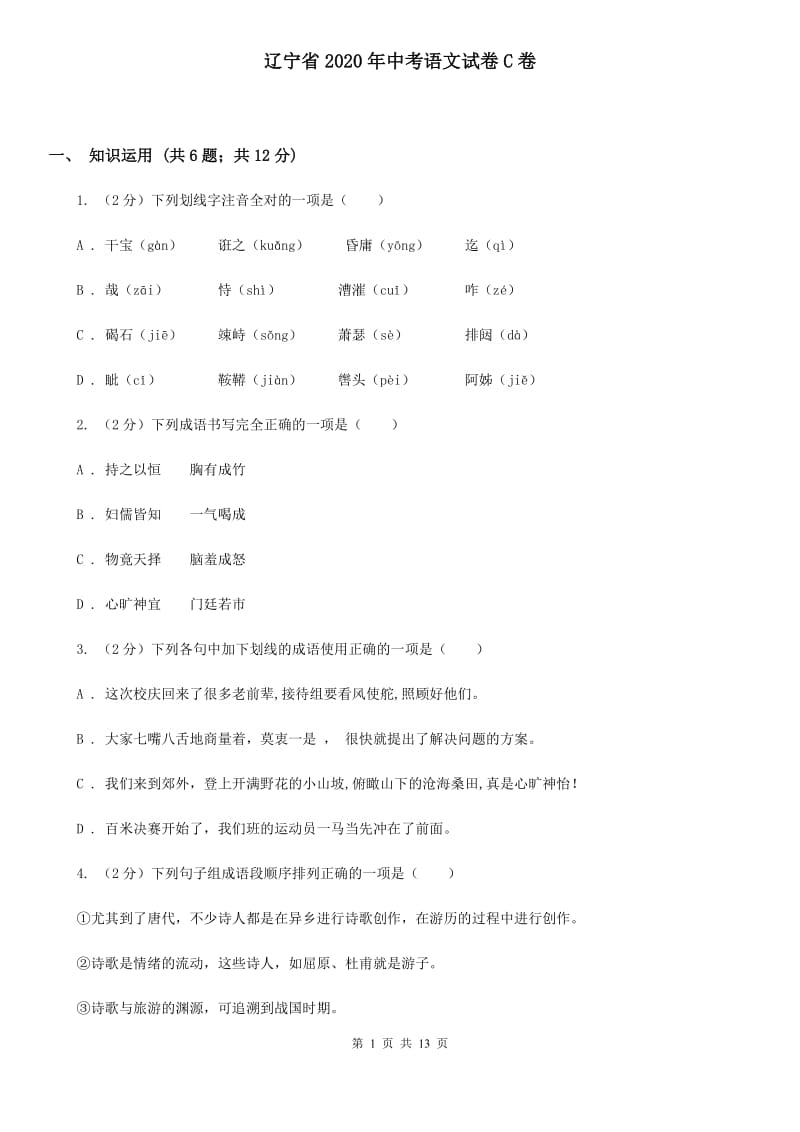 辽宁省2020年中考语文试卷C卷_第1页