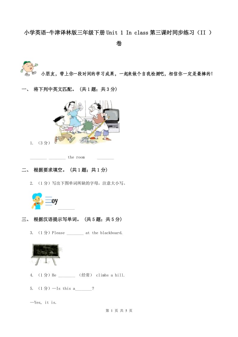 小学英语-牛津译林版三年级下册Unit 1 In class第三课时同步练习（II ）卷_第1页