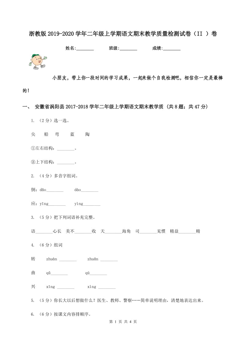 浙教版2019-2020学年二年级上学期语文期末教学质量检测试卷（II ）卷_第1页