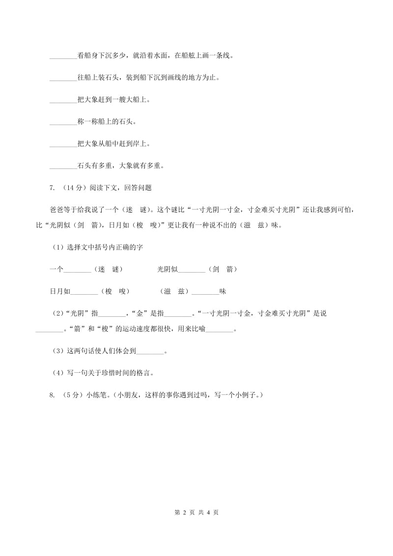 浙教版2019-2020学年二年级上学期语文期末教学质量检测试卷（II ）卷_第2页