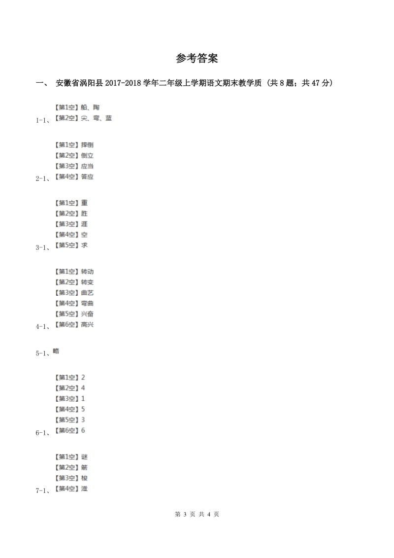 浙教版2019-2020学年二年级上学期语文期末教学质量检测试卷（II ）卷_第3页