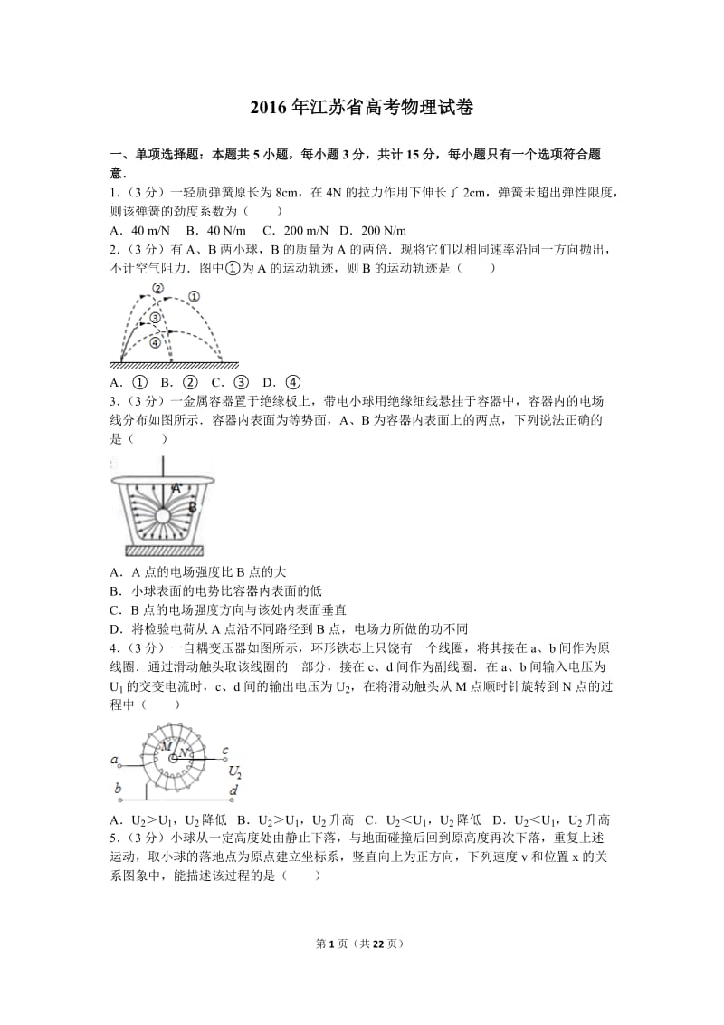 2016年江苏省高考物理试卷和答案解析_第1页