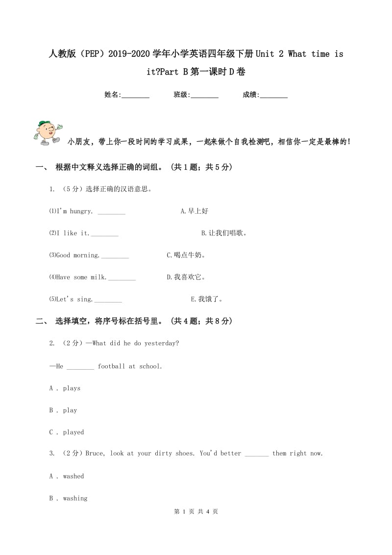 人教版（PEP）2019-2020学年小学英语四年级下册Unit 2 What time is it_Part B第一课时D卷_第1页