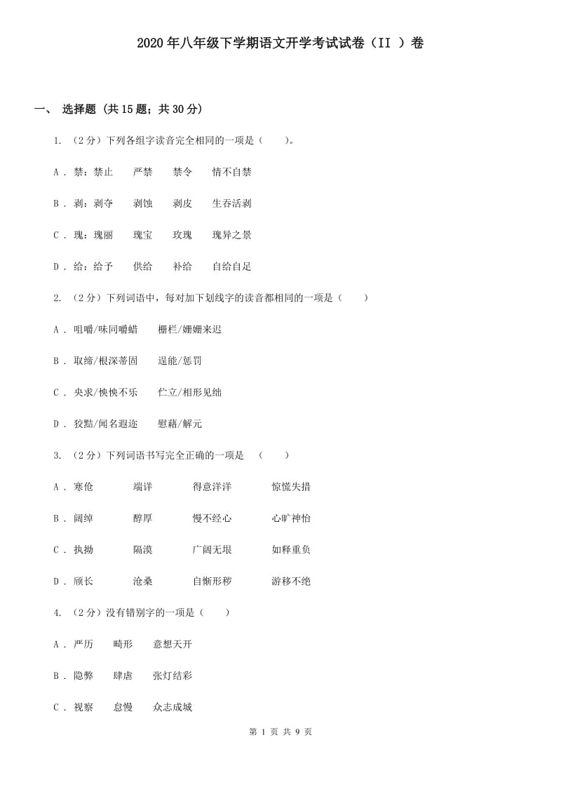 2020年八年级下学期语文开学考试试卷（II ）卷_第1页