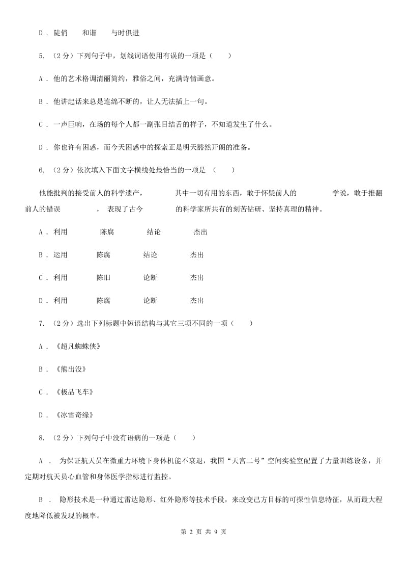 2020年八年级下学期语文开学考试试卷（II ）卷_第2页