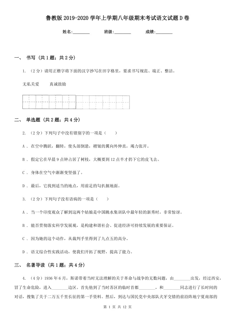 鲁教版2019-2020学年上学期八年级期末考试语文试题D卷_第1页