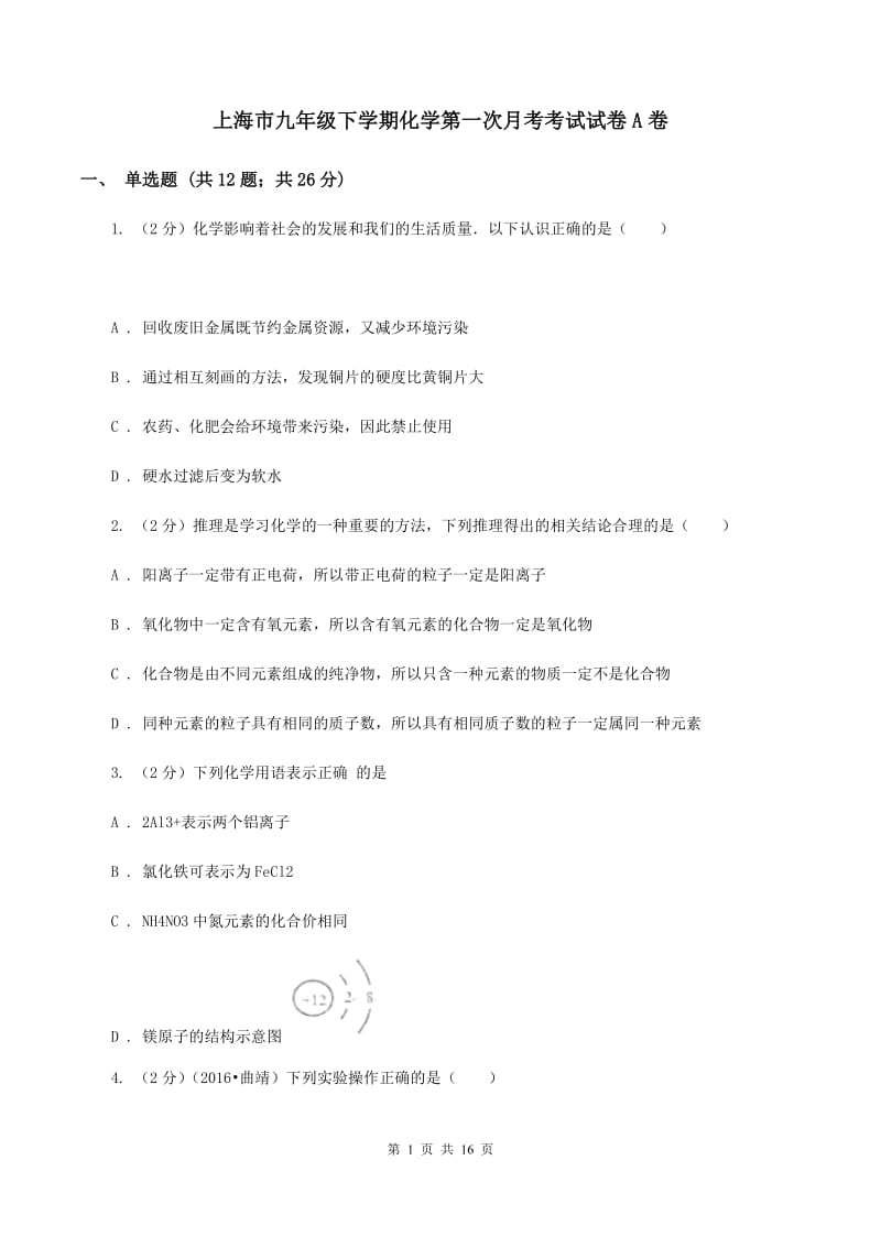 上海市九年级下学期化学第一次月考考试试卷A卷_第1页