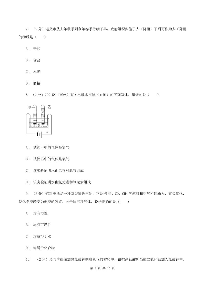 上海市九年级下学期化学第一次月考考试试卷A卷_第3页