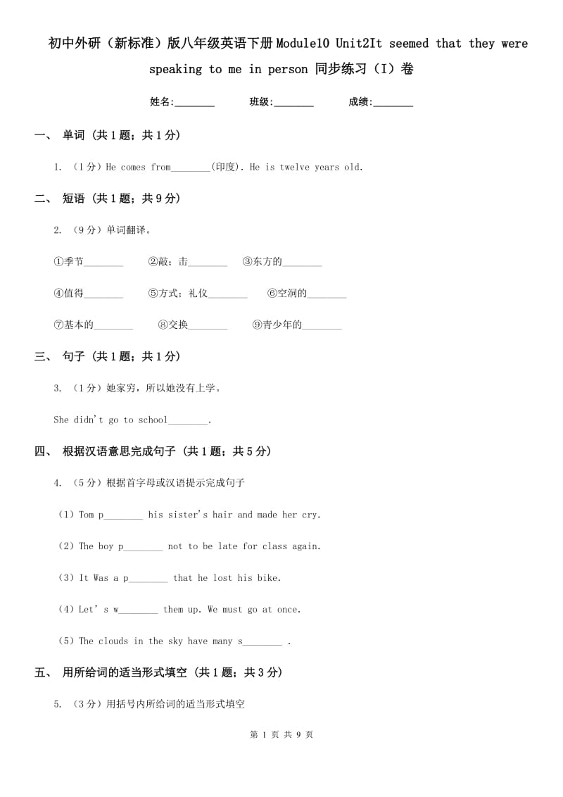 初中外研（新标准）版八年级英语下册Module10 Unit2It seemed that they were speaking to me in person 同步练习（I）卷_第1页