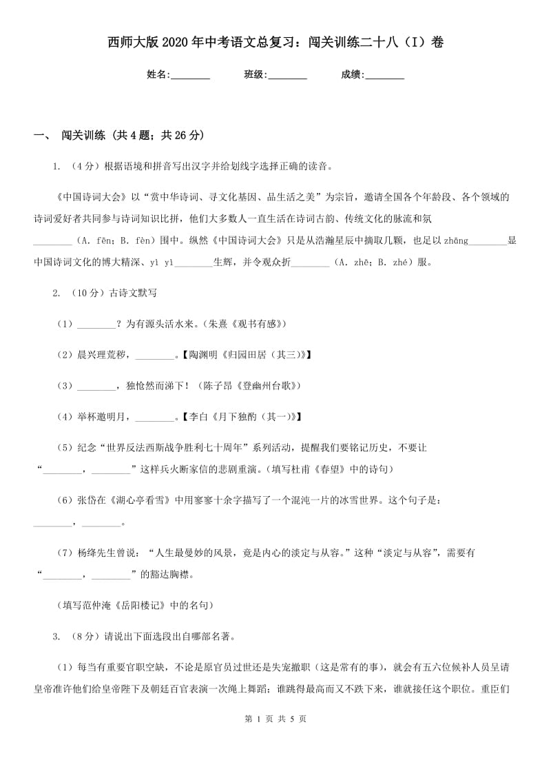 西师大版2020年中考语文总复习：闯关训练二十八（I）卷_第1页