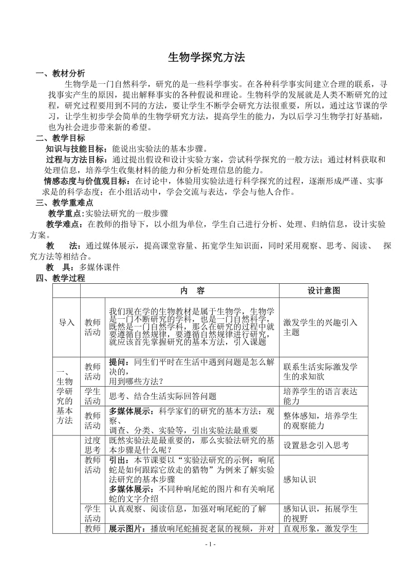 《生物学研究的基本方法-》教案_第1页