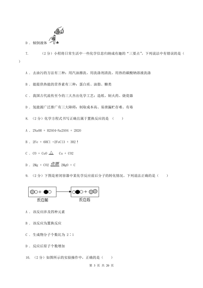 人教版中考化学一模试卷B卷_第3页