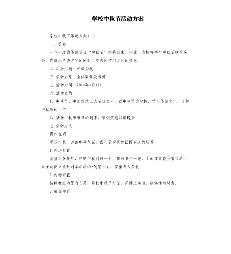 学校中秋节活动方案.docx_第1页