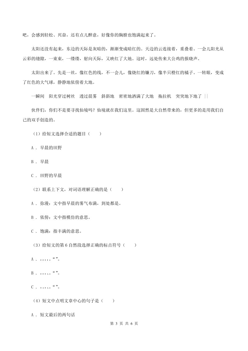 人教统编版（部编版）2019-2020学年度三年级上学期语文期末检测题C卷_第3页