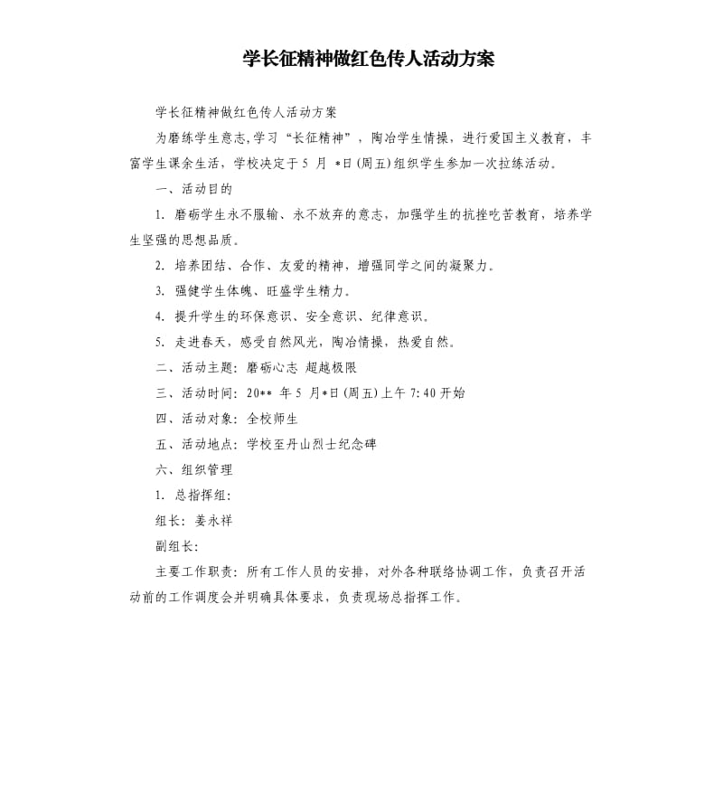 学长征精神做红色传人活动方案.docx_第1页