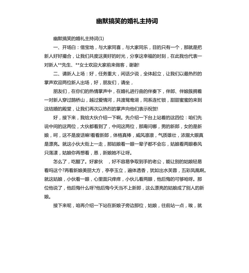 幽默搞笑的婚礼主持词.docx_第1页