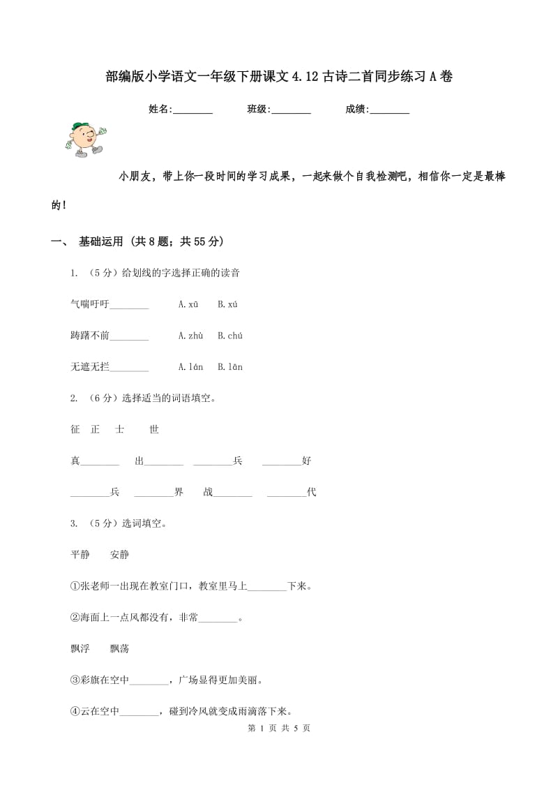 部编版小学语文一年级下册课文4.12古诗二首同步练习A卷_第1页