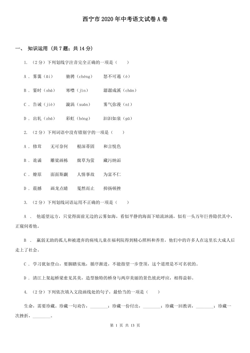 西宁市2020年中考语文试卷A卷_第1页