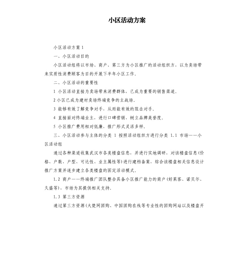 小区活动方案.docx_第1页