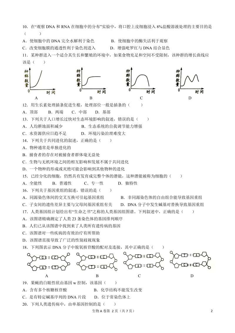 2017年6月广东省普通高中学业水平生物考试_第2页