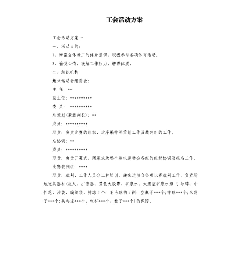 工会活动方案.docx_第1页