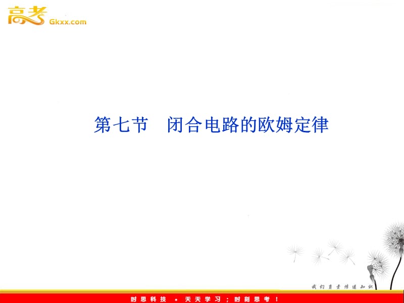 高二物理：2.7　闭合电路的欧姆定律_课件（人教选修3-1）_第2页