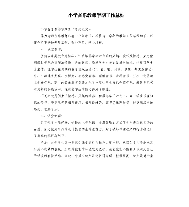 小学音乐教师学期工作总结.docx_第1页