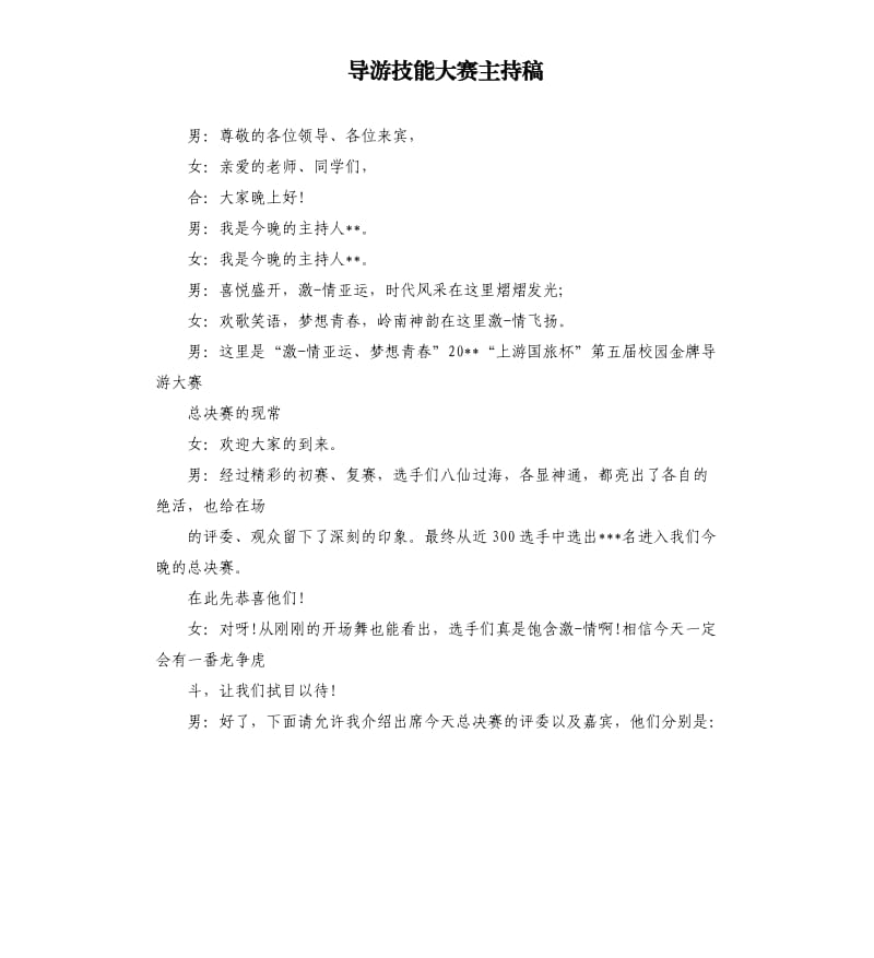 导游技能大赛主持稿.docx_第1页