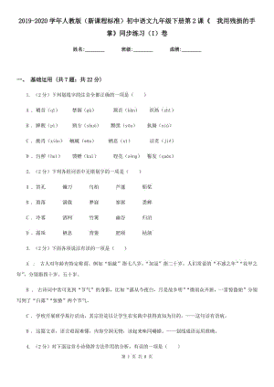 2019-2020學(xué)年人教版（新課程標(biāo)準(zhǔn)）初中語(yǔ)文九年級(jí)下冊(cè)第2課《我用殘損的手掌》同步練習(xí)（I）卷