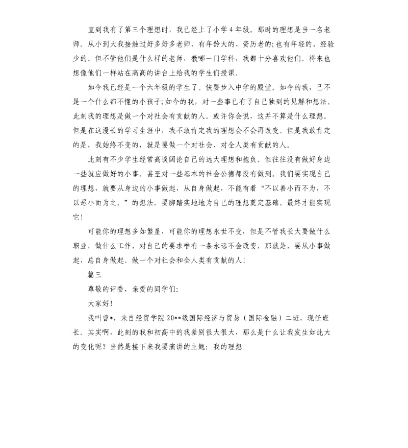 我的理想演讲稿大全.docx_第3页